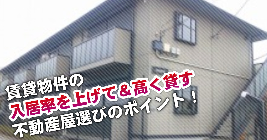 日根野駅でマンションやアパートを貸すなら不動産会社はどこがいい？3つの信頼できる業者の見つけ方