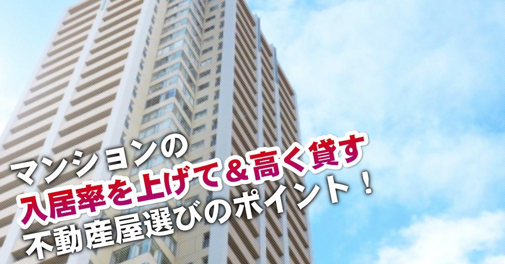 草津駅でマンションやアパートを貸すなら不動産会社はどこがいい？3つの信頼できる業者の見つけ方