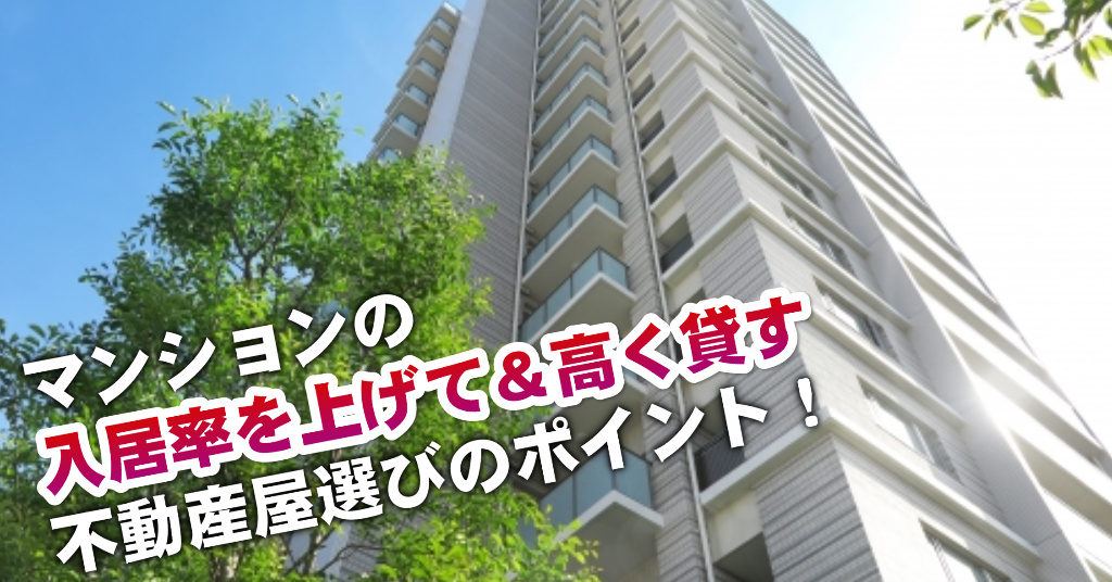 芦原橋駅でマンションやアパートを貸すなら不動産会社はどこがいい？3つの信頼できる業者の見つけ方
