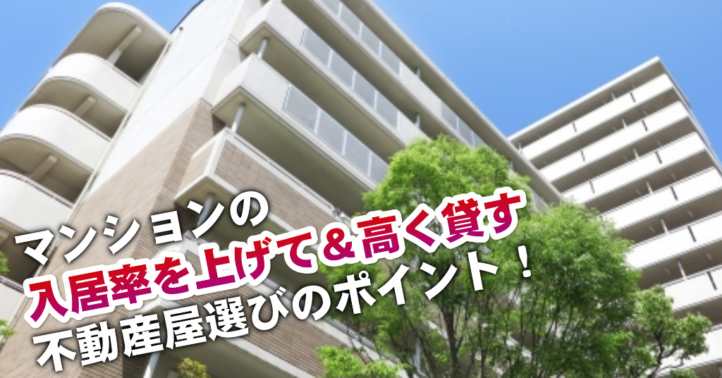 松永駅でマンションやアパートを貸すなら不動産会社はどこがいい？3つの信頼できる業者の見つけ方