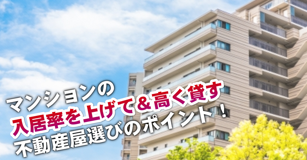 本庄早稲田駅でマンションやアパートを貸すなら不動産会社はどこがいい？3つの信頼できる業者の見つけ方