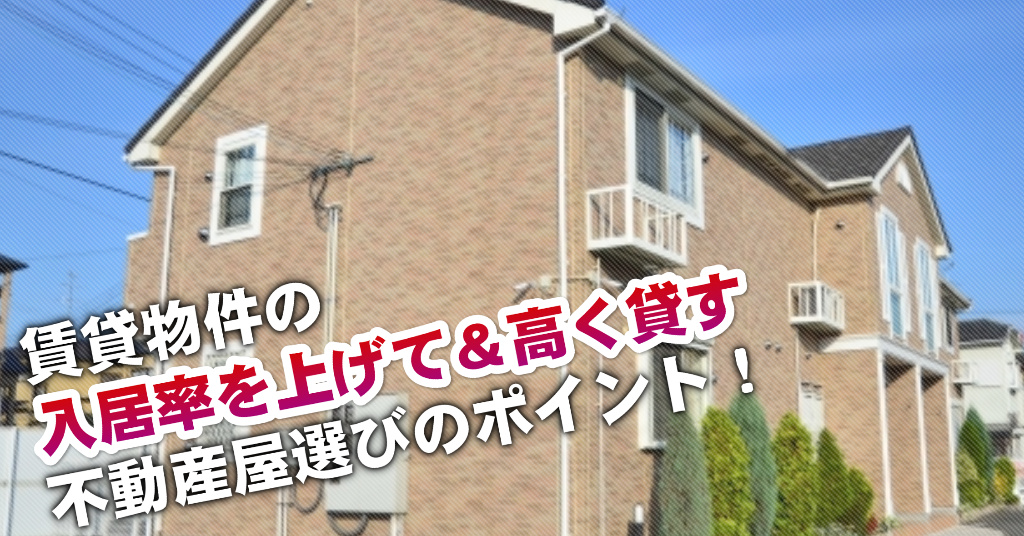 広島駅でマンションやアパートを貸すなら不動産会社はどこがいい？3つの信頼できる業者の見つけ方