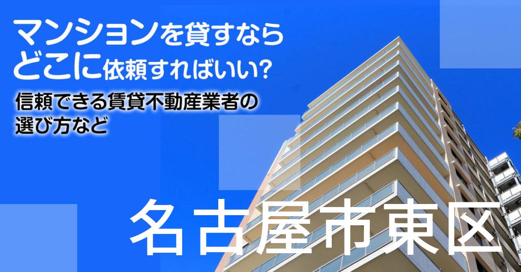 名古屋市東区のマンションを貸すならどこに依頼すればいい？信頼できる賃貸不動産業者の選び方など