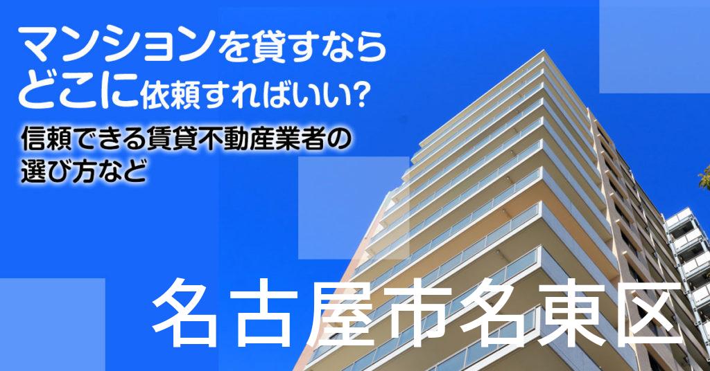 名古屋市名東区のマンションを貸すならどこに依頼すればいい？信頼できる賃貸不動産業者の選び方など