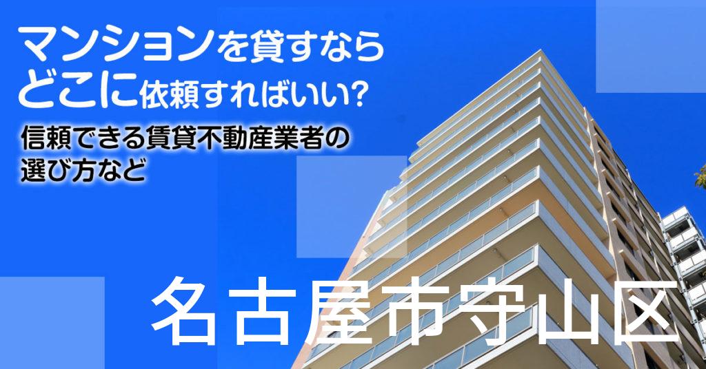名古屋市守山区のマンションを貸すならどこに依頼すればいい？信頼できる賃貸不動産業者の選び方など