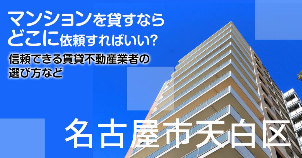 名古屋市天白区のマンションを貸すならどこに依頼すればいい？信頼できる賃貸不動産業者の選び方など