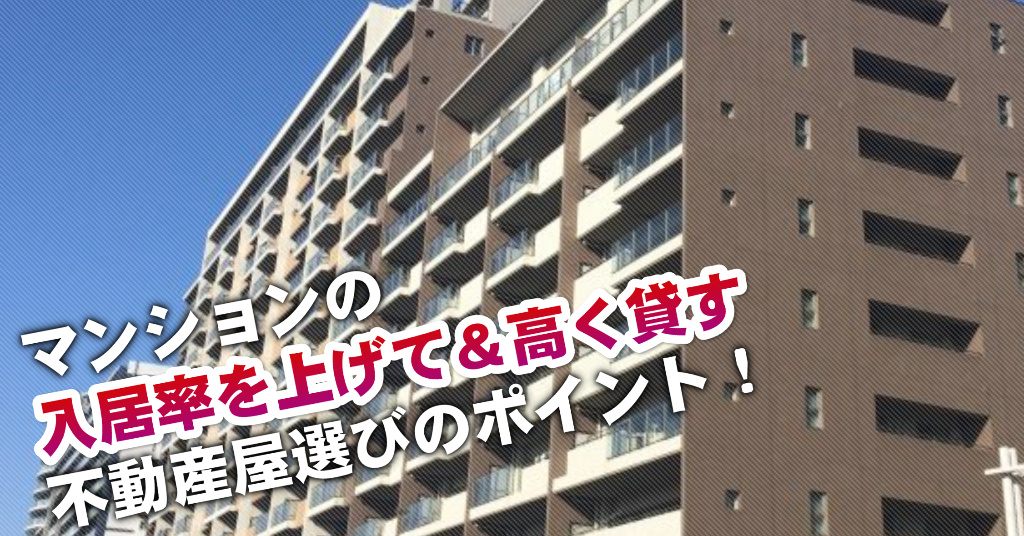 阪神でマンションやアパートを貸すなら不動産会社はどこがいい？3つの信頼できる業者の見つけ方