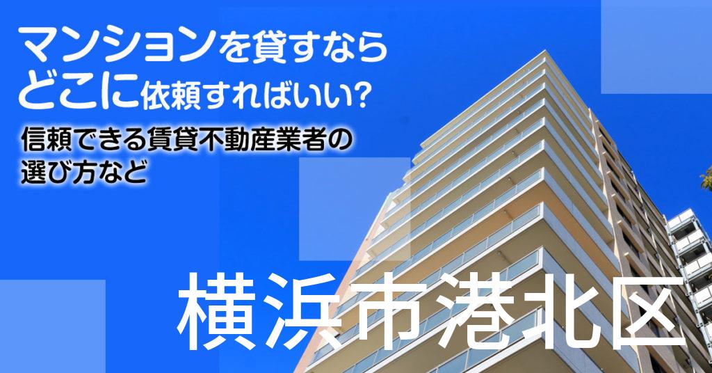 横浜市港北区のマンションを貸すならどこに依頼すればいい？信頼できる賃貸不動産業者の選び方など