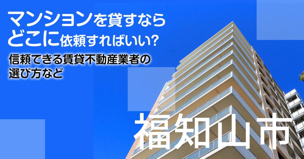 福知山市のマンションを貸すならどこに依頼すればいい？信頼できる賃貸不動産業者の選び方など