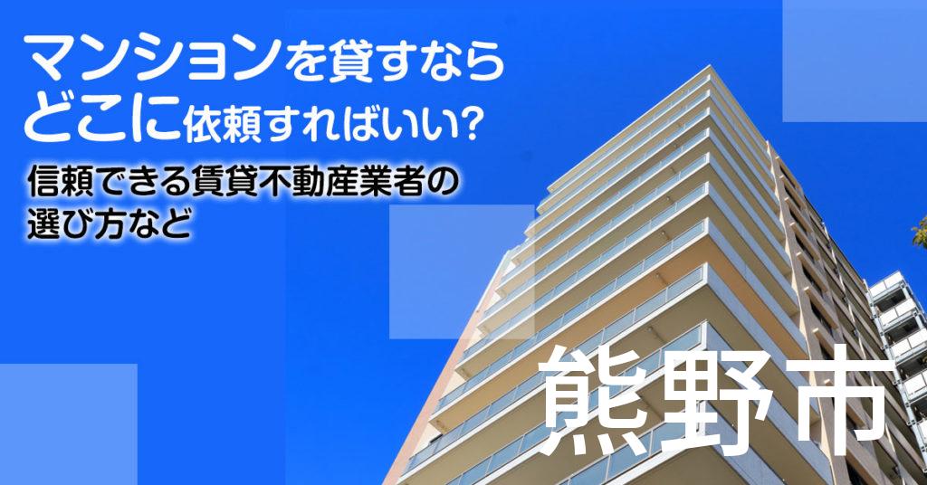 熊野市のマンションを貸すならどこに依頼すればいい？信頼できる賃貸不動産業者の選び方など