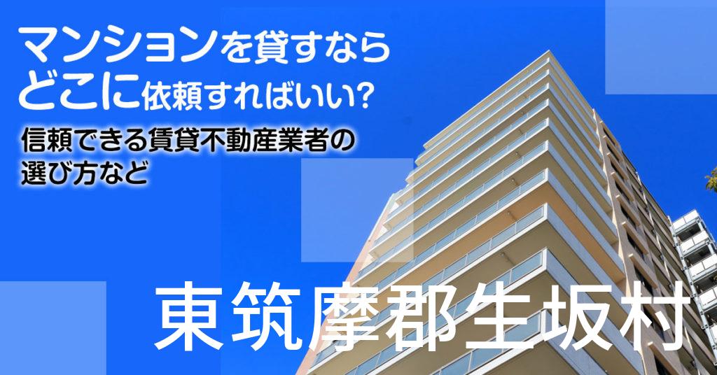 東筑摩郡生坂村のマンションを貸すならどこに依頼すればいい？信頼できる賃貸不動産業者の選び方など