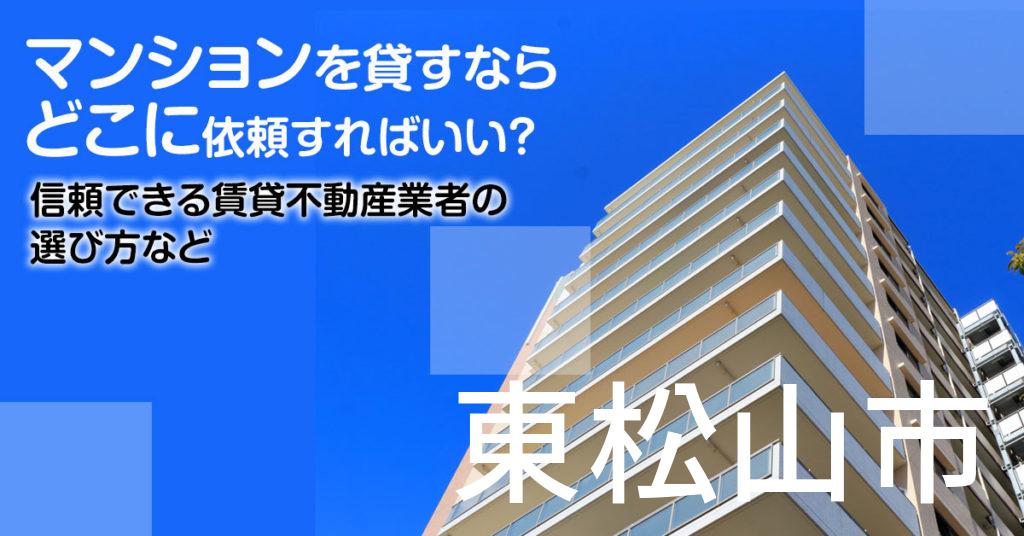 東松山市のマンションを貸すならどこに依頼すればいい？信頼できる賃貸不動産業者の選び方など
