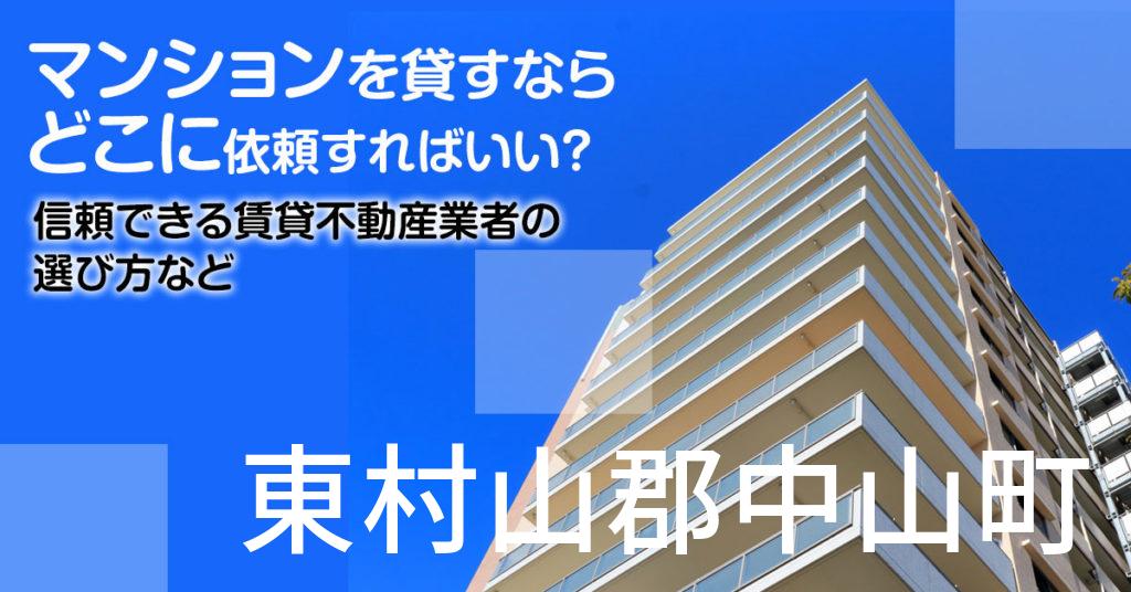 東村山郡中山町のマンションを貸すならどこに依頼すればいい？信頼できる賃貸不動産業者の選び方など